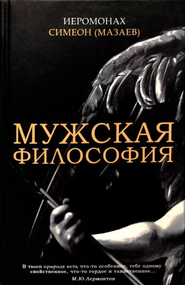 

Мужская философия
