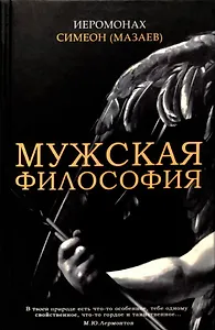 Мужская философия