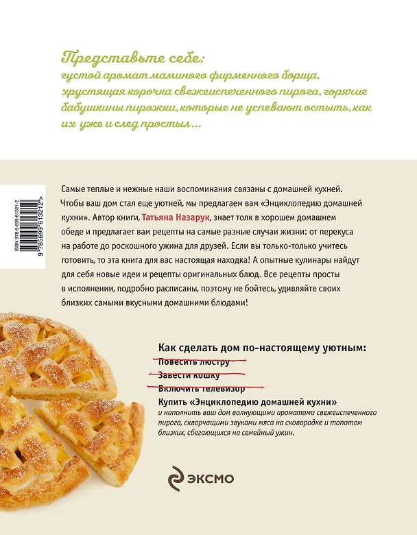 Книга Энциклопедия домашней кухни (Татьяна Назарук) — 2