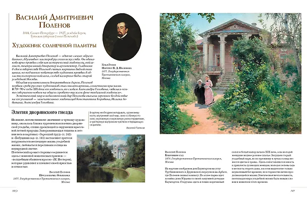 Книга Русские художники. Расшифрованные шедевры (Елена Евстратова) — 9