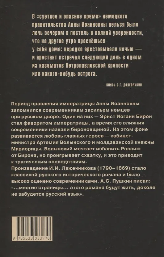 Книга Ледяной дом (Иван Лажечников) — 2