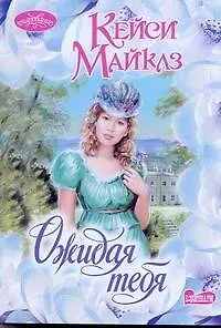 Ожидая тебя