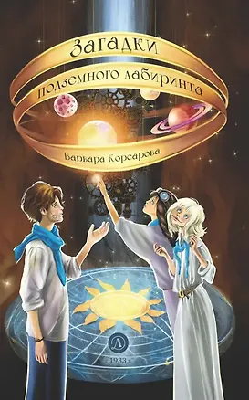Книга Загадки подземного лабиринта ()