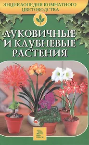 Луковичные и клубневые растения