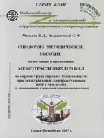 Справочно-методическое  пособие по изучению и применению"Межотраслевых прравил по охране труда (правил безопасности) при эксплуатации электроустановок — 2163711 — 1