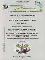 Книга Справочно-методическое  пособие по изучению и применению"Межотраслевых прравил по охране труда (правил безопасности) при эксплуатации электроустановок () — 1