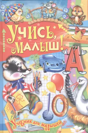 Учись малыш! — 2414703 — 1