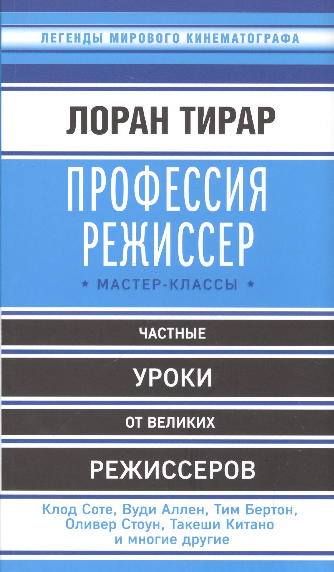 

Профессия режиссер: мастер-классы