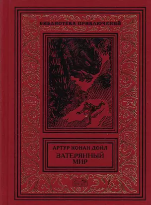 Затерянный мир. Отравленный пояс. Когда Земля вздрогнула. Дезинтеграционная машина: Рассказы — 2618589 — 1