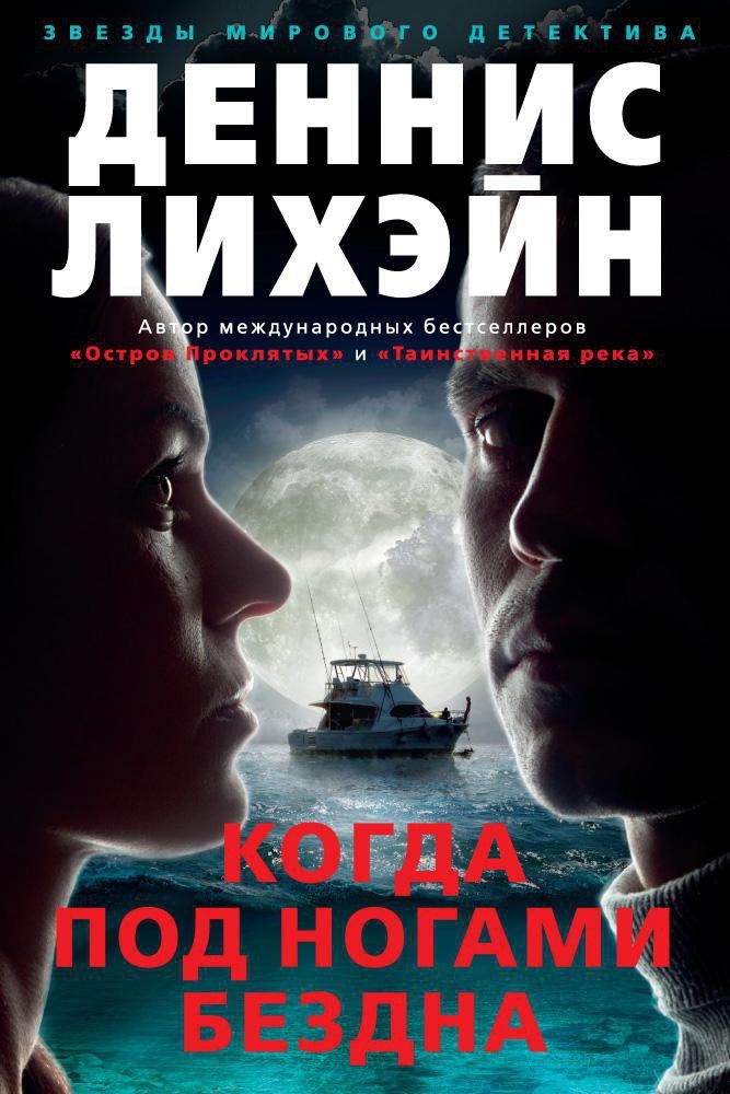 

Когда под ногами бездна
