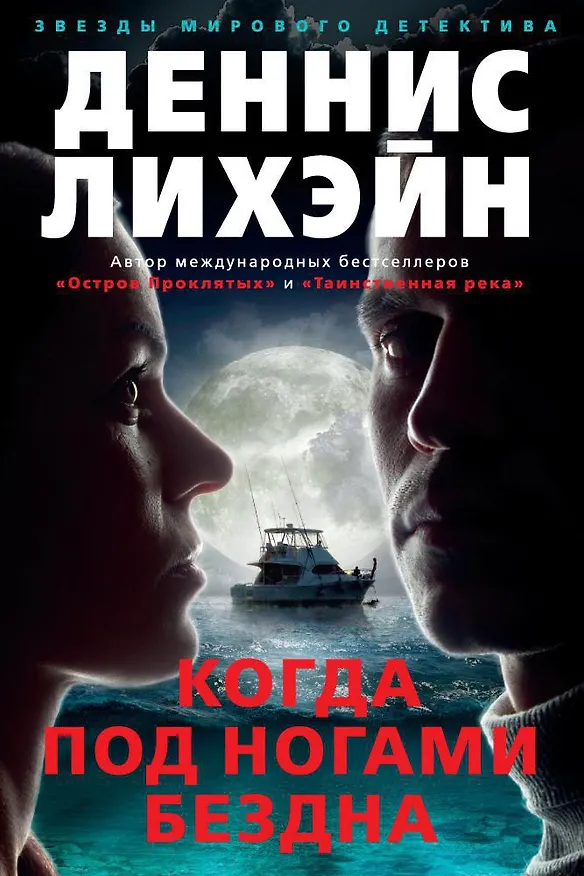 Книга Когда под ногами бездна (Деннис Лихэйн) — 1
