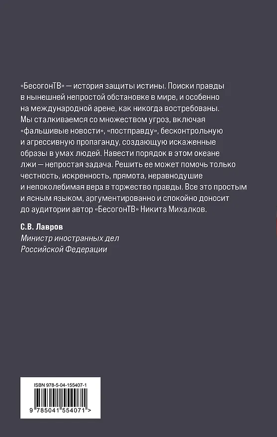 Книга Бесогон-2. Россия вчера и сегодня (Никита Михалков) — 2
