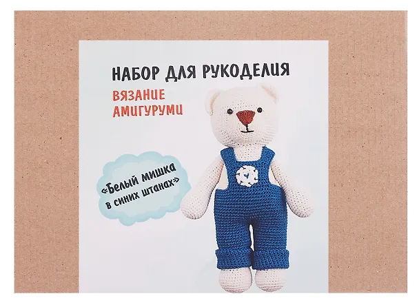 Набор для рукоделия. Вязание амигуруми своими руками Белый мишка в синих штанишках 3110519 — 3