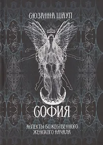 София: Аспекты Божественного Женского Начала Прошлое и настоящее