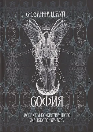 Книга София: Аспекты Божественного Женского Начала Прошлое и настоящее (Сюзанна Шауп)