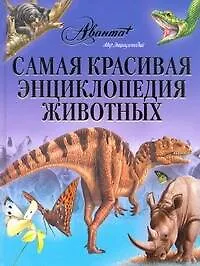 Книга Самая красивая энциклопедия животных ()