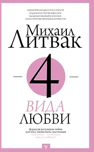 4 вида любви