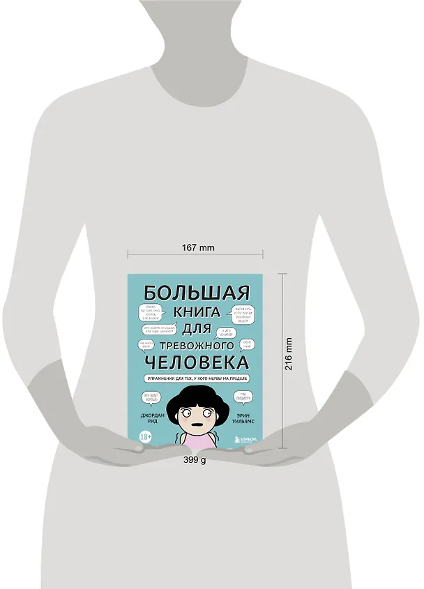 Книга Большая книга для тревожного человека. Упражнения для тех, у кого нервы на пределе () — 7