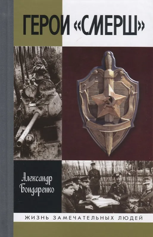 Книга Герои "СМЕРШ" (Александр Бондаренко) — 1