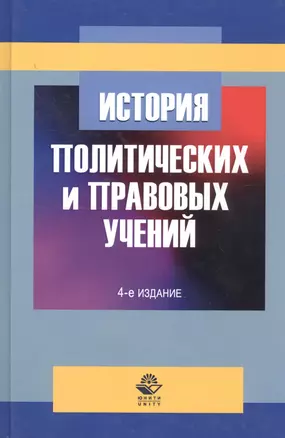 История политических и правовых учений. Учебное пособие — 2736234 — 1