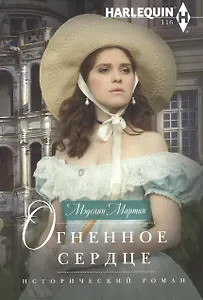 Огненное сердце