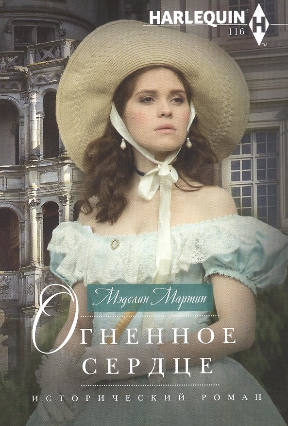 Книга Огненное сердце (Мэделин Мартин) — 1