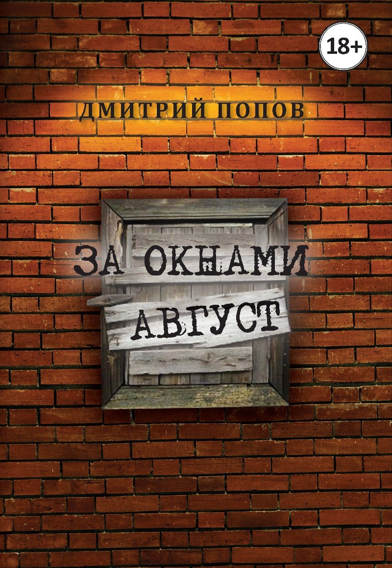 

За окнами август