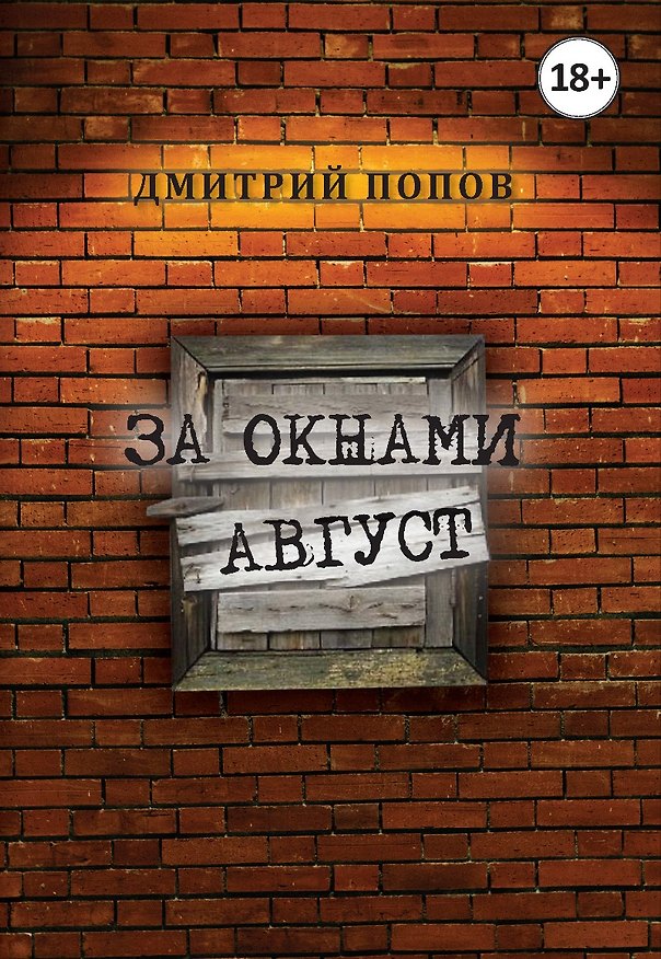 Книга За окнами август (Дмитрий Попов) — 1