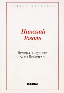 Вечера на хуторе близ Диканьки