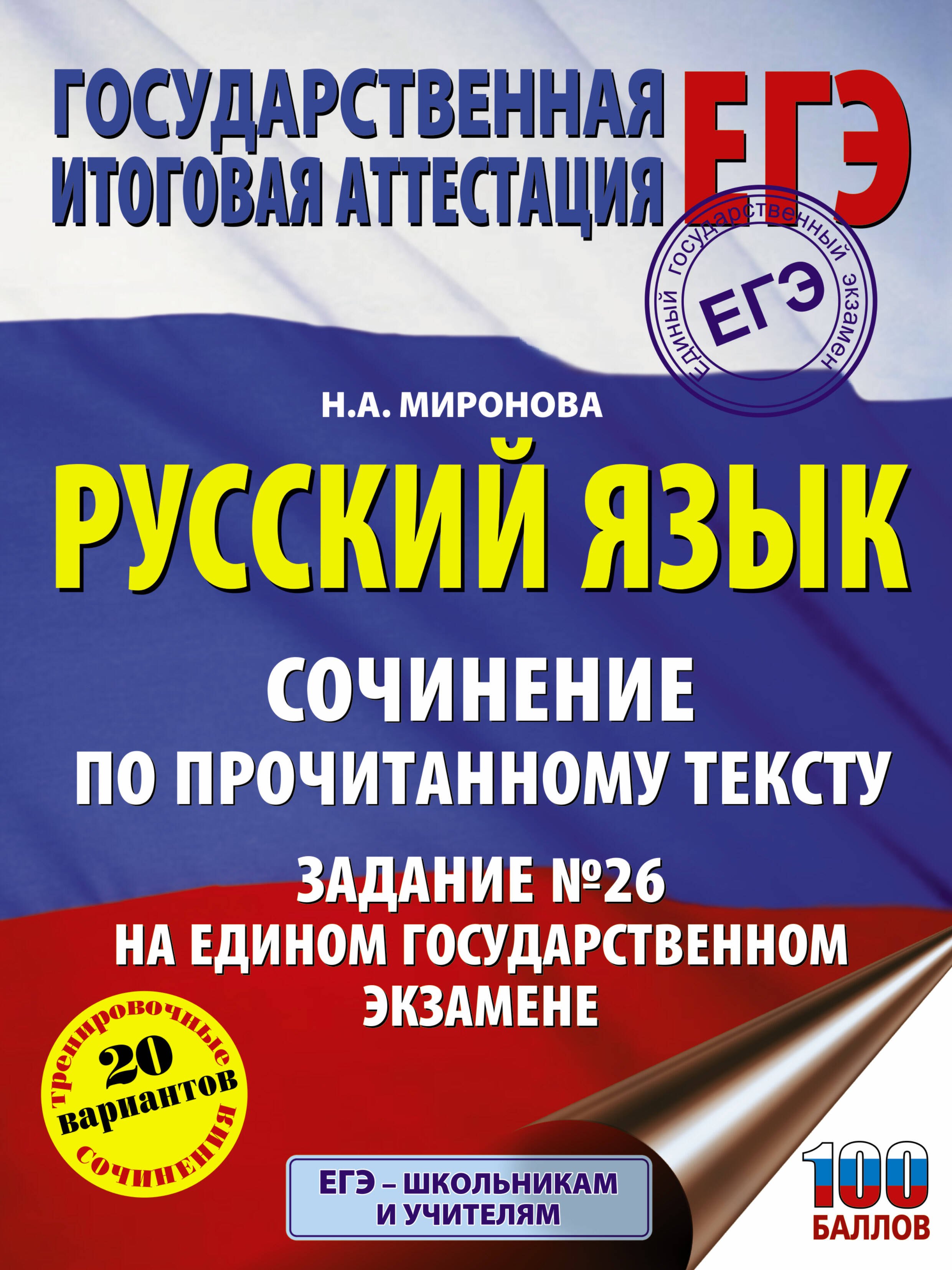 

Русский язык. Сочинение по прочитанному тексту. Задание № 26 на едином государственном экзамене