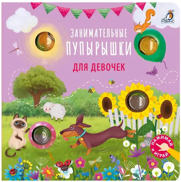 Книга Занимательные пупырышки для девочек (Марина Гагарина, Елена Писарева) — 1