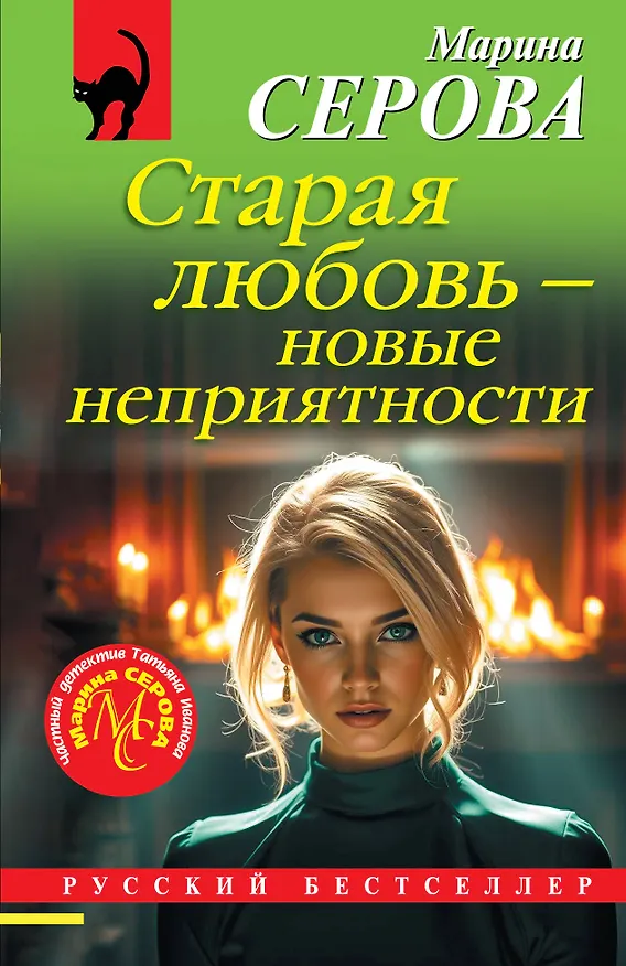 Книга Старая любовь – новые неприятности (Марина Серова) — 1