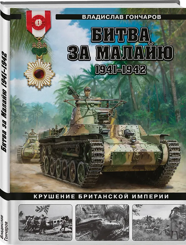 Книга Битва за Малайю 1941–1942: Крушение Британской империи (Владислав Гончаров) — 4