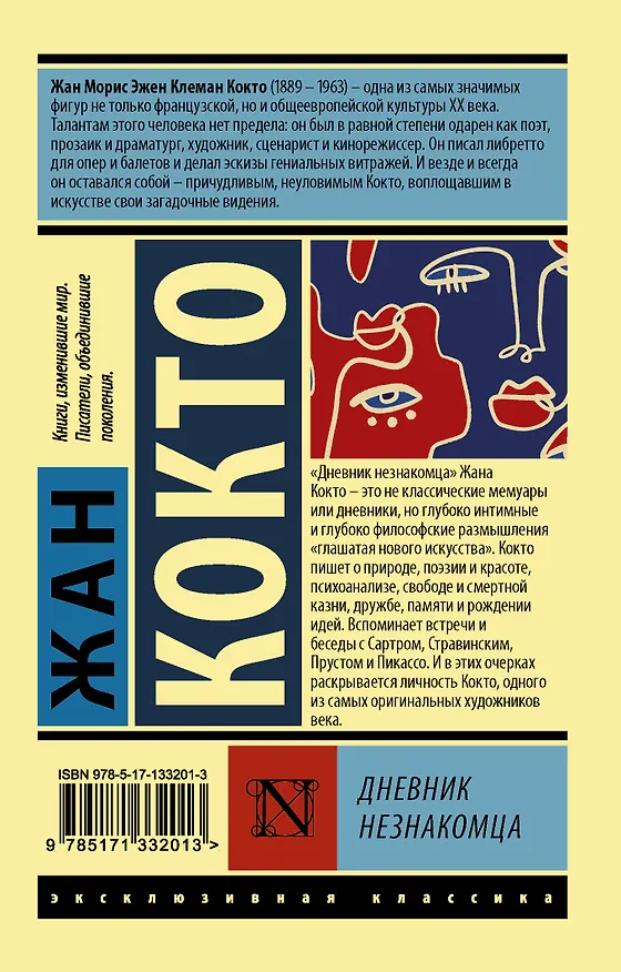 Книга Дневник незнакомца (Жан Кокто) — 2