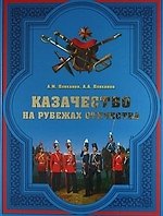 Книга Казачество на рубежах Отечества (Андрей Плеханов) — 1
