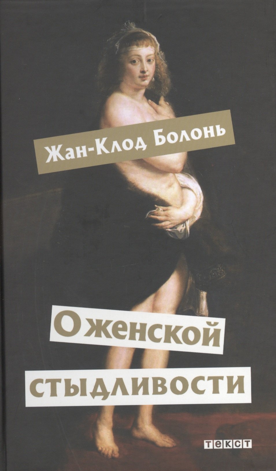 

О женской стыдливости: Женщины скрытые, раскрытые, распознанные