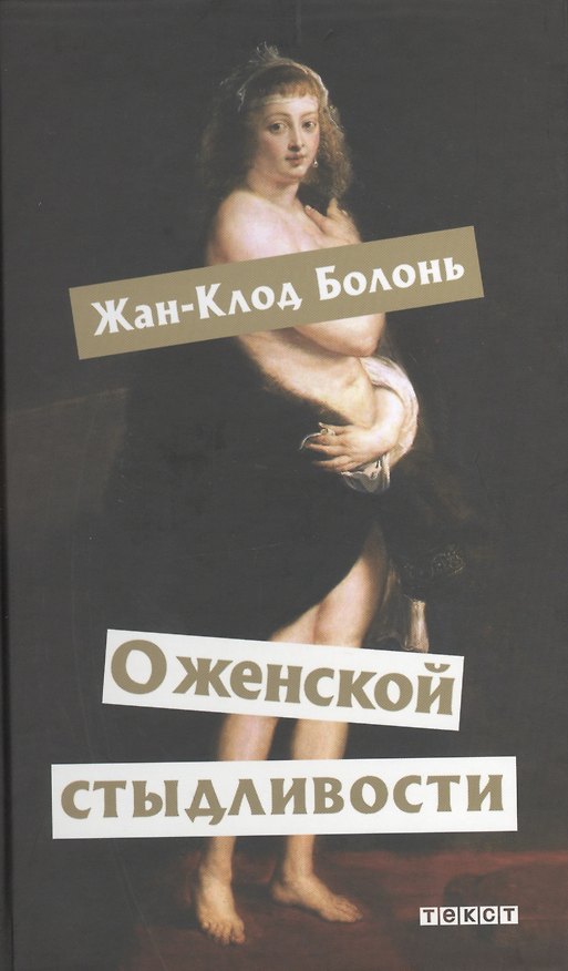 Книга О женской стыдливости: Женщины скрытые, раскрытые, распознанные () — 1