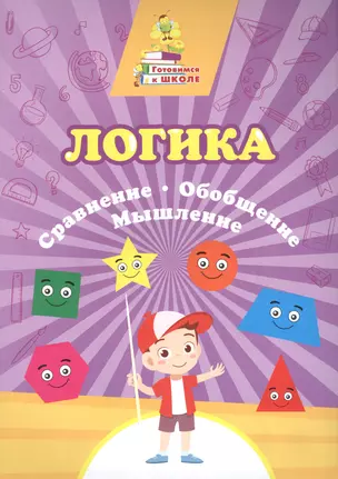 Логика. Сравнение, обобщение, мышление — 2841735 — 1