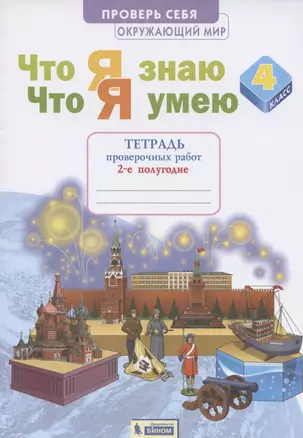 Окружающий мир 4кл. Что я знаю. Что я умею. Тетрадь проверочных работ в 2ч.Ч.2 — 2885362 — 1