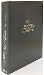 История Французской революции. В шести томах. Том II (комплет из 6 книг)