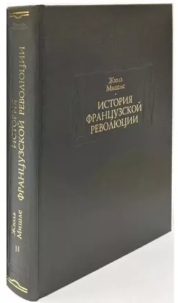 История Французской революции. В шести томах. Том II (комплет из 6 книг) — 2957419 — 1