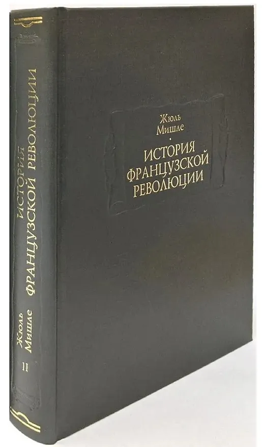 Книга История Французской революции. В шести томах. Том II (комплет из 6 книг) (Жюль Мишле) — 1