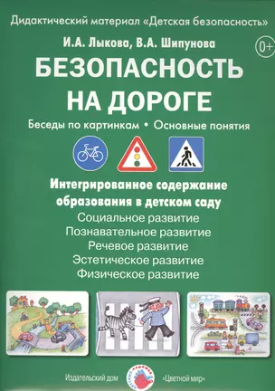 Безопасность на дороге. Беседы по картинкам. Основные понятия: Дидактический материал — 2445976 — 1