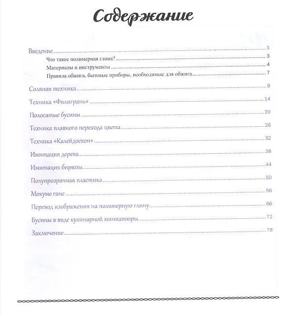 Книга Бусины из полимерной глины: создание индивидуальных украшений () — 2
