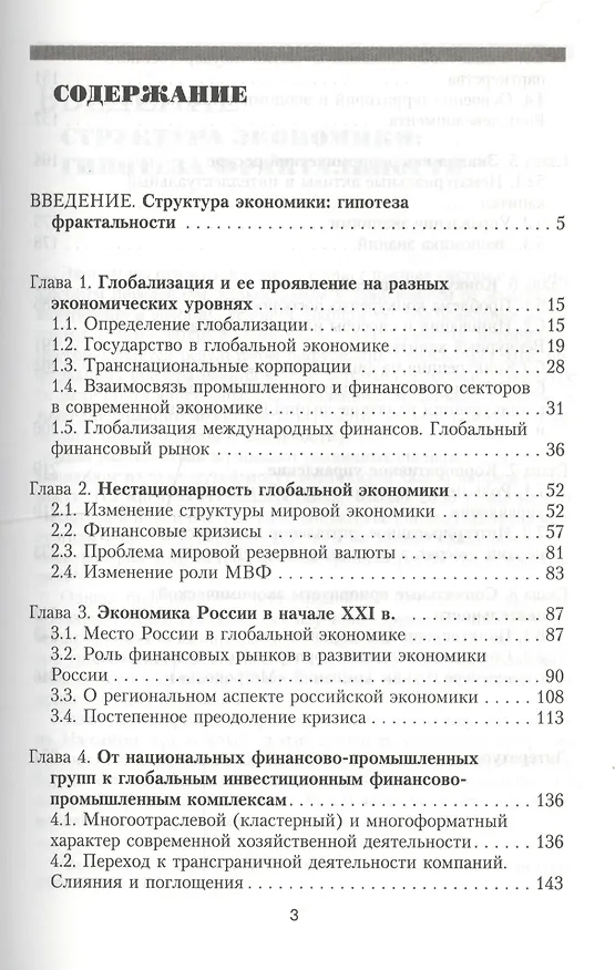 Книга Формирование финансово-промышленных кластеров: региональный фактор глобализации () — 2