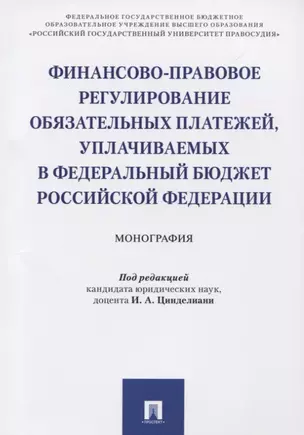 Финансово-правовое регулирование обязательных платежей, уплачиваемых в федеральный бюджет РФ. Моногр — 2622996 — 1