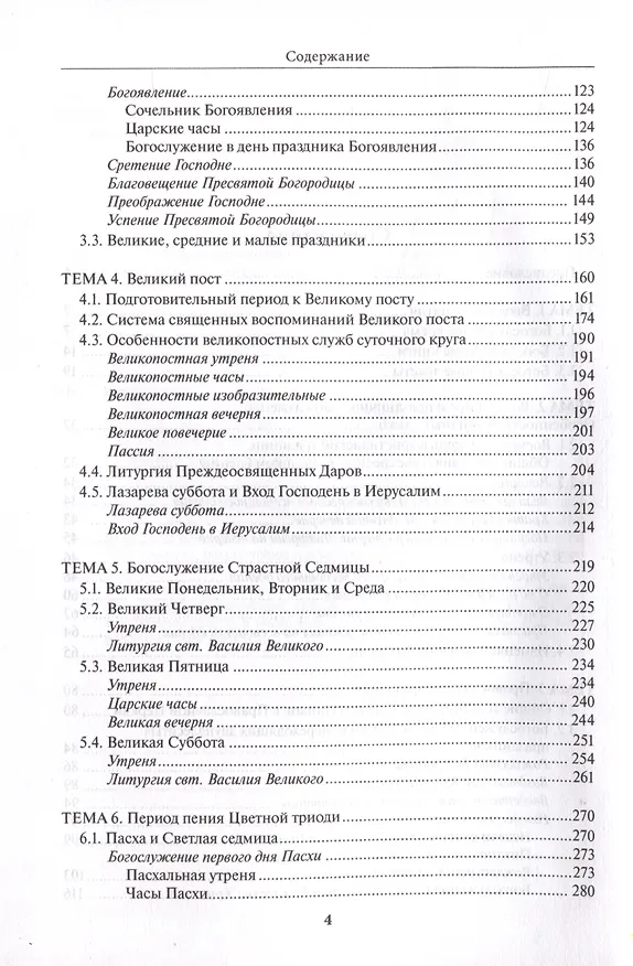 Книга Литургика. Введение в предмет (Елена Никулина) — 4