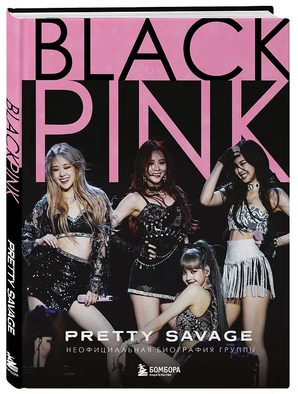 Книга Blackpink: Pretty Savage. Неофициальная биография группы (Кэролин Макхью) — 5