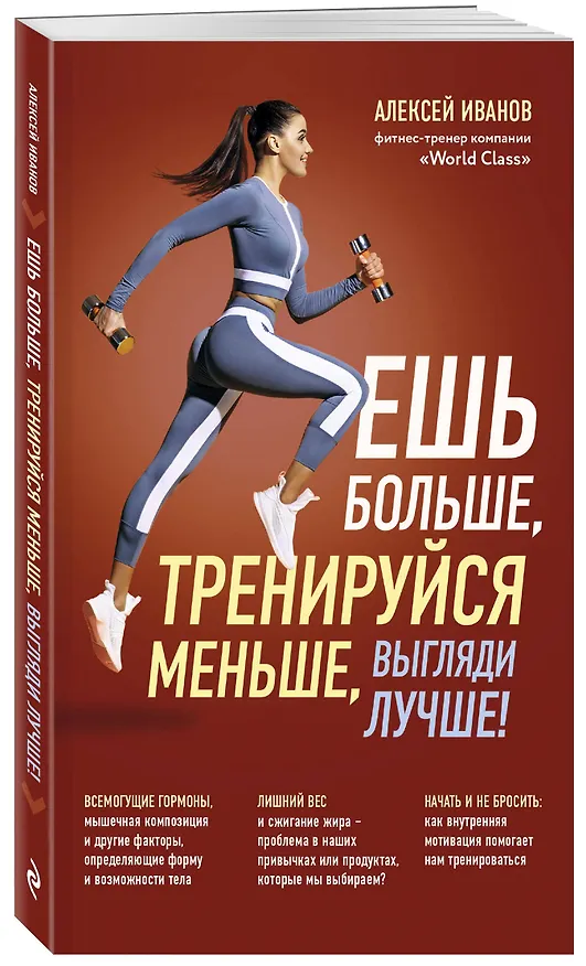 Книга Ешь больше, тренируйся меньше, выгляди лучше! (Алексей Иванов) — 4