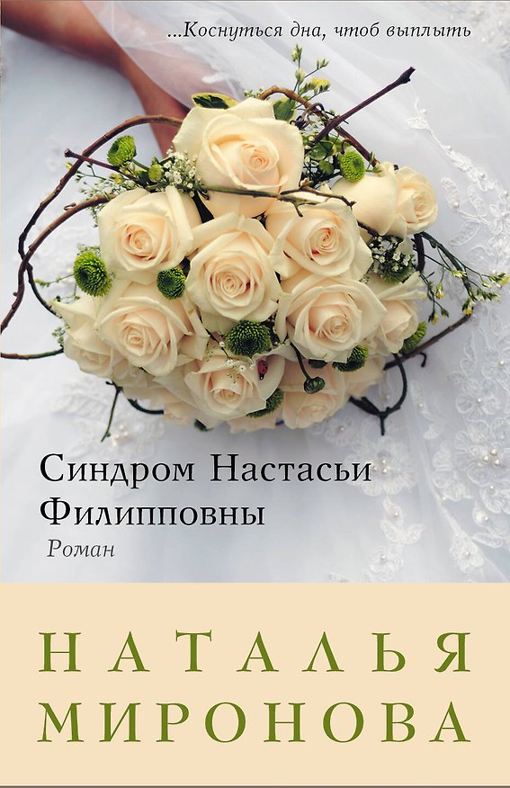 Книга Синдром Настасьи Филипповны: роман (Наталья Миронова) — 1